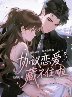 (热推新书)绯闻成真：我和总裁的协议恋爱藏不住啦郁夕颜司江宇无弹窗阅读