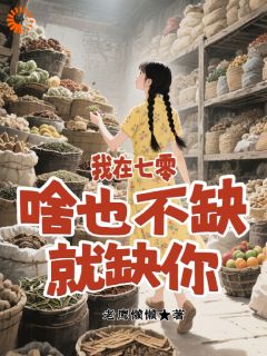 抖音小说相亲对象太吓人？我嘎嘎笑纳胡柒柴毅全文txt