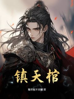 镇天棺免费阅读全文，主角秦无夜流萤小说完整版最新章节