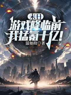 末日游戏降临前，我猛氪十亿！在哪免费看，徐行舟林清雅小说章节目录阅读-二筒文学网