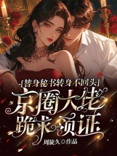 替身秘书转身不回头，京圈大佬跪求领证小说免费阅读 许意商崇煜大结局完整版