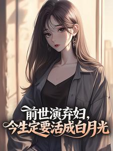 前世演弃妇，今生定要活成白月光(许知念季淮州)最新章节试读