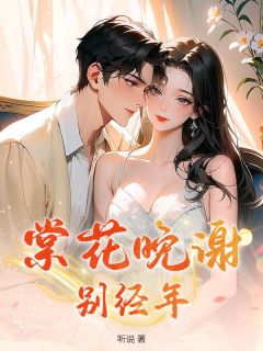 棠花晚谢别经年免费阅读全文，主角许清荷苏北寒小说