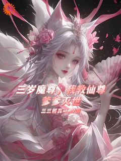 熬夜也要看完的三岁魔尊，我教仙尊爹爹灭世小说推荐