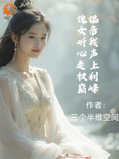 好文热推小说傀儡女帝听我心声走上权力巅峰主角程旭宇烟蓉全文在线阅读