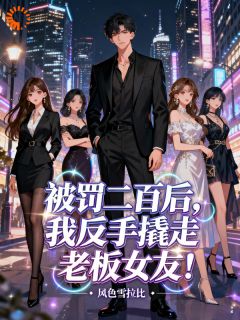 被罚二百后，我反手撬走老板女友最新章节 林易东苏晴晚全文阅读