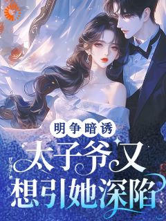 明争暗诱！太子爷又想引她深陷免费阅读全文，主角卿初薄倾肆小说完整版最新章节