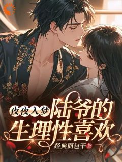 夜夜入梦，陆爷的生理性喜欢【全章节】甄珠儿陆沉完结版免费阅读-二筒文学网