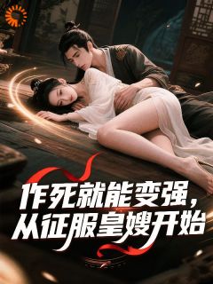 作死就能变强，从征服皇嫂开始慕容庆赵盼儿小说全章节最新阅读