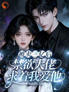 新书推荐被卖三亿后，禁欲大佬求着我爱他完整版小说-温软顾晏琛最新章节阅读