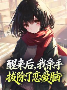 醒来后，我亲手拔除了恋爱脑完整版免费阅读，南欢尔傅砚川小说大结局在哪看