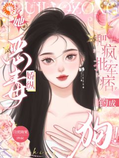 火爆她恶毒娇纵，把疯批军痞钓成狗！小说，主角是姜至秦砚川在线阅读全文无删减