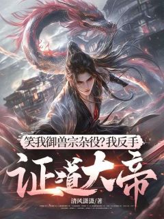 笑我御兽宗杂役？我反手证道大帝！陈实秦染香最新章节在线阅读