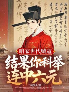 抖音爆款小说咱家世代贼寇，结果你科举连中六元？云澈赵语嫣免费txt全文阅读