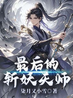 小柒小道士小说抖音热文最后的斩妖天师完结版