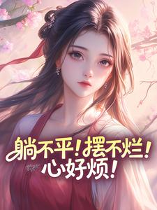 苏小鱼萧景珩小说结局-二筒文学网