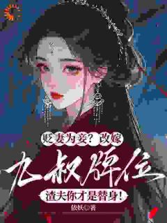 薛芙如萧承竫小说他用我嫁妆养外室，还逼我让位？完整章节