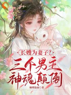 [抖音]小说楚云沈知风我在古代带娃，被大佬疯抢