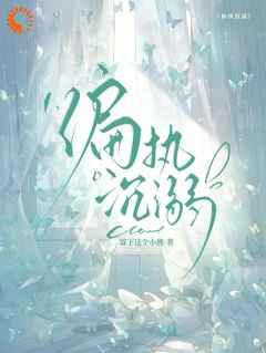 撞残死对头后，我成了他的白月光小说百度云完整章节列表免费阅读