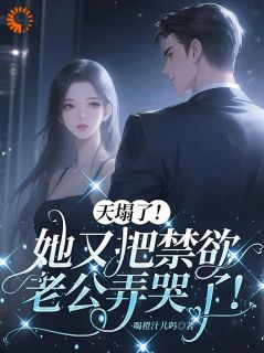 书荒推荐大小姐嘴一嘟，总裁全盘皆输(温软傅霖)在线试读