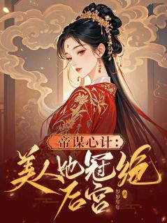 主角是陆戚雪萧承谨的小说叫什么帝谋心计：美人她冠绝后宫免费全文阅读
