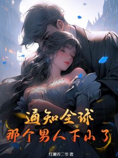 通知全球，那个男人下山了by红薯乔二爷