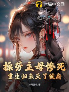 精品小说操劳主母惨死，重生归来灭了侯府全文目录畅读