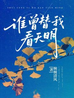 谁曾替我看天明无广告阅读 妞妞毓秀免费在线阅读