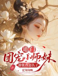道门团宠小师妹嚣张点怎么了小说-道门团宠小师妹嚣张点怎么了抖音小说苏锦冉陆雪香
