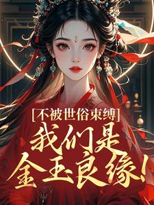 不被世俗束缚，我们是金玉良缘！(苏清沅沈煜)全文章节在线阅读