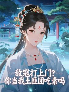 敌寇打上门？你当我土匪团吃素吗小说_敌寇打上门？你当我土匪团吃素吗小说结局阅读