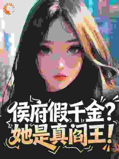 侯府假千金？她是真阎王！章节目录小说-叶拂衣谢绥免费阅读全文