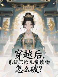 穿越后，系统只给儿童读物怎么破？小说(连载文)-宋知有张倾词无广告阅读