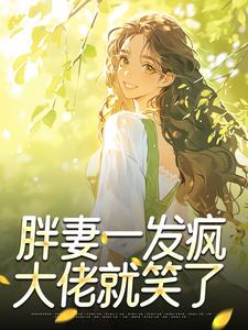 【抖音热推】姜行且盛观棋全文在线阅读-胖妻一发疯，大佬就笑了全章节目录