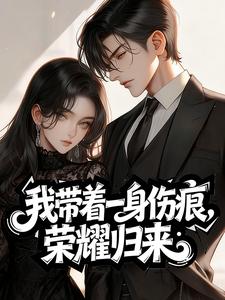 好文热推小说我带着一身伤痕，荣耀归来主角路珍予沈京全文在线阅读