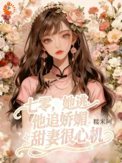 百度贴吧小说七零，她逃他追娇媚甜妻很心机，主角秦宝珠霍阎萧全文免费-二筒文学网