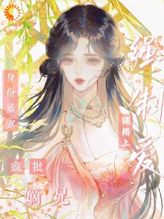 梨枝枝江君竹小说章节目录阅读-身份暴露，疯批嫡兄锁榻上强制爱在哪免费看-二筒文学网