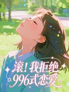 好书推荐滚！我拒绝996式恋爱林晚周正廉全文在线阅读