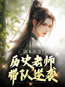 副本崩盘？历史老师带队逆袭精彩章节-副本崩盘？历史老师带队逆袭免费阅读全文-二筒文学网