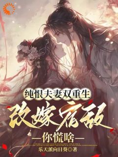 纯恨夫妻双重生，改嫁宿敌你慌啥【全章节】苏瑶顾衍完结版免费阅读-二筒文学网