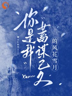 【你是我蓄谋已久的风花雪月】主角(苏晚栀顾砚池)在线阅读-二筒文学网