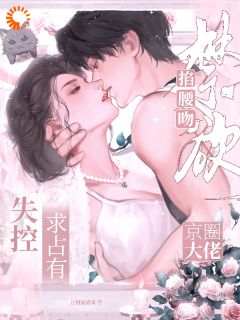 符瑾靳时聿全本小说 前夫，你的追妻演技过于浮夸全文免费在线阅读