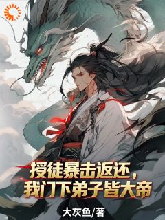 峰主没人权？系统让我横着走大结局阅读 叶青林雪儿小说在线章节