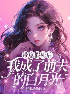 [抖音]小说慕舒桐秦鹤带崽假死后，我成了前夫的白月光