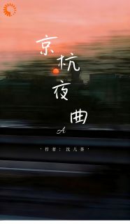 热门推荐京杭夜曲by沈儿茶小说正版在线