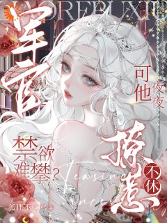 军官禁欲难攀？可他夜夜撩惹不休小说(完结)-洛景妘傅峥无删减阅读-二筒文学网