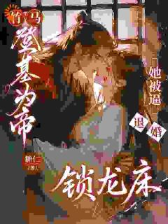 爆款小说竹马登基为帝，她被逼退婚锁龙床-主角姜棠莫寒声在线阅读