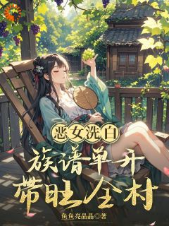 陆青宁陆有田小说恶女洗白，族谱单开带旺全村免费阅读