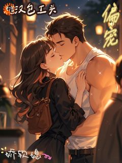 糙汉包工头偏宠娇软媳大结局阅读 颜啸泉佟歆茉小说在线章节