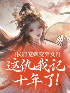 主角是谢清晏柳秋月的小说-侯府宠婢变弃女？这仇我记十年了！完整章节阅读-二筒文学网